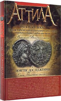 Аттила и Русь IV и V века. Свод исторических и народных преданий А. Вельтмана і Новітнє дослідження