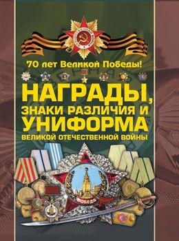 Награды, знаки различия и униформа Великой Отечественной войны