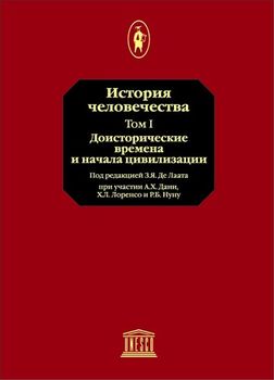 История человечества. Unesco. В 8 томах.