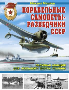 Корабельные самолеты-разведчики СССР. Палубная авиация для «Большого флота» Сталина