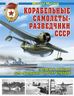 Корабельные самолеты-разведчики СССР. Палубная авиация для «Большого флота» Сталина