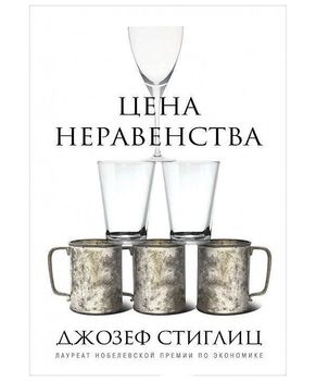 Цена неравенства. Чем расслоение общества грозит нашему будущему