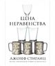 Цена неравенства. Чем расслоение общества грозит нашему будущему