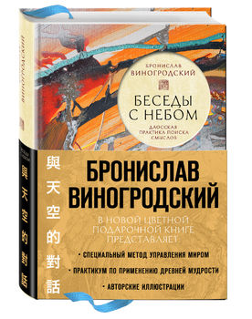 Беседы с Небом. Даосская практика поиска смыслов (с полусупером)