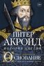 Основание: история Англии. От самых начал до эпохи Тюдоров