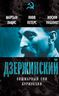 Дзержинский. Кошмарный сон буржуазии