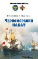 Черноморский набат