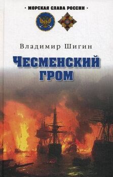 Чесменский гром