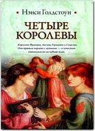 Четыре королевы