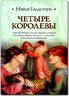 Четыре королевы