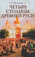 Четыре столицы Древней Руси. Старая Ладога, Новгород, Киев, Владимир. Легенды и памятники