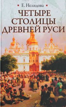 Четыре столицы Древней Руси. Старая Ладога, Новгород, Киев, Владимир. Легенды и памятники