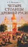 Четыре столицы Древней Руси. Старая Ладога, Новгород, Киев, Владимир. Легенды и памятники