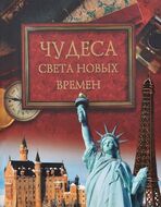 Чудеса света новых времен