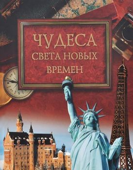 Чудеса света новых времен