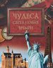 Чудеса света новых времен