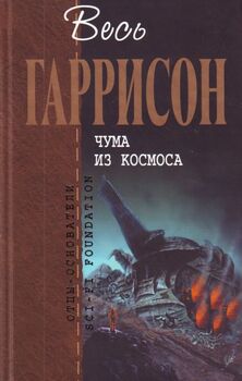 Чума из космоса