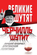 Черчилль шутит. Лучший юморист британской политики