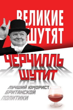 Черчилль шутит. Лучший юморист британской политики