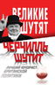 Черчилль шутит. Лучший юморист британской политики