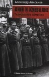 Киев и киевляне. Геростратов замысел