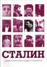 Сталин. Судьба и эпоха в фотографиях и документах