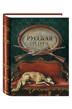 Русская охота