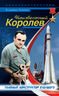 Неизвестный Королев. Главный констуктор будущего