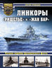 Линкоры «Ришелье» и «Жан Бар». Лучшие корабли французского флота
