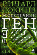 Эгоистичный ген