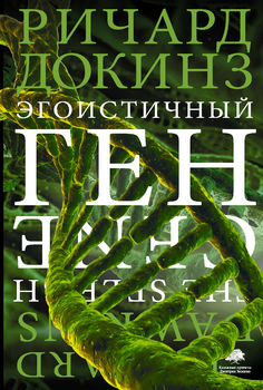 Эгоистичный ген