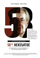 58-я. Неизъятое