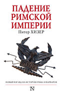 Падение Римской империи