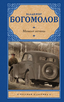 Момент истины