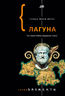 Лагуна