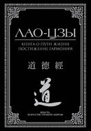 Книга о пути жизни. Постижение гармонии