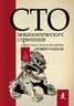 Искусство войны. 100 неканонических стратегий