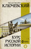 Курс русской истории