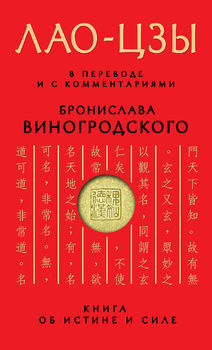 Лао-цзы. Книга об истине и силе: В переводе и с комментариями Б. Виногродского