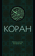 Коран: Перевод смыслов