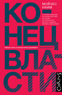 Конец власти