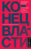 Конец власти
