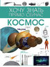 Космос