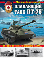 Лучший плавающий танк ПТ-76. От Невы до Ганга и Суэцкого канала