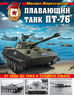 Плавающий танк ПТ-76. От Невы до Ганга и Суэцкого канала