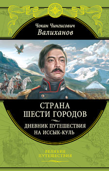 "Страна шести городов". Дневник путешествия на Иссык-Куль