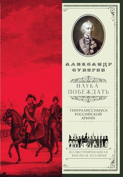 Наука побеждать