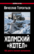 Холмский «котел». 105 дней в полном окружении