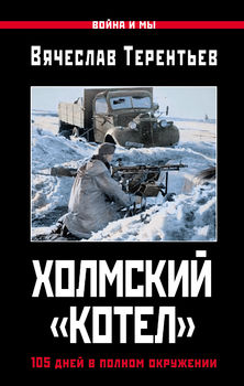 Холмский «котел». 105 дней в полном окружении