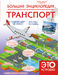 Большая энциклопедия. Транспорт 